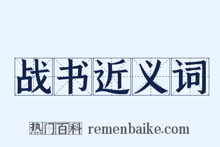 战书近义词是什么意思的图片